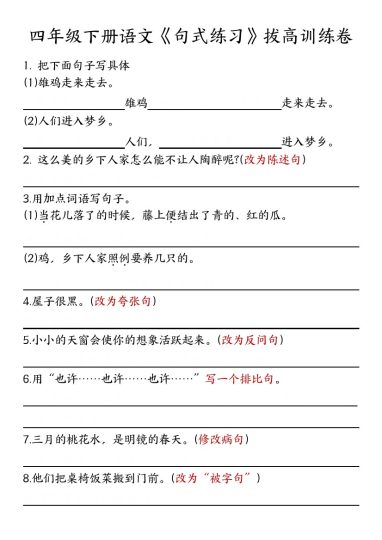 【句式练习】拔高训练卷-含答案 四下语文-可达学习资料