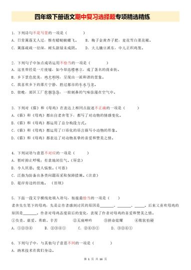 【期中复习选择题专项精选精练】四下语文 (1)-可达学习资料