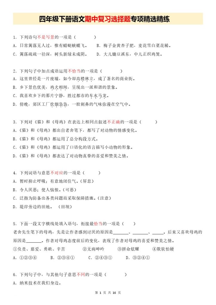 【期中复习选择题专项精选精练】四下语文 (1)-可达学习资料