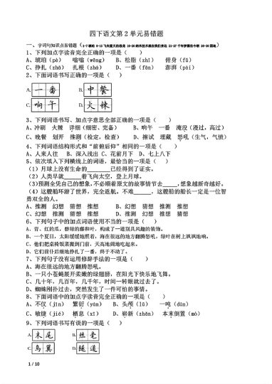 【第2单元易错题】四下语文-可达学习资料