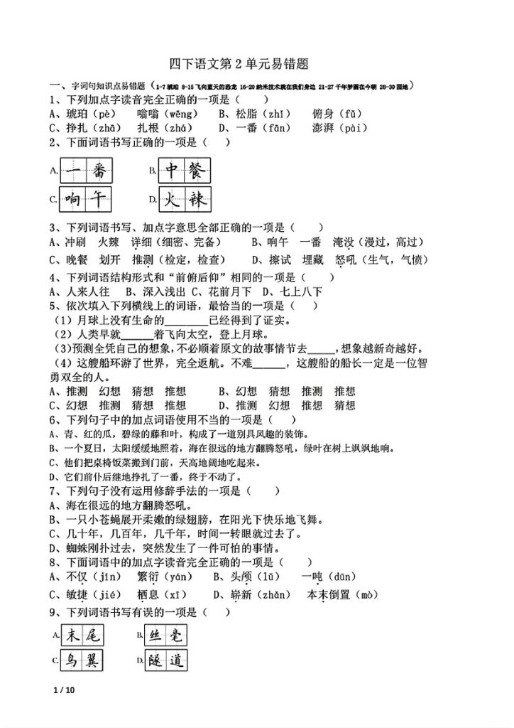 【第2单元易错题】四下语文-可达学习资料