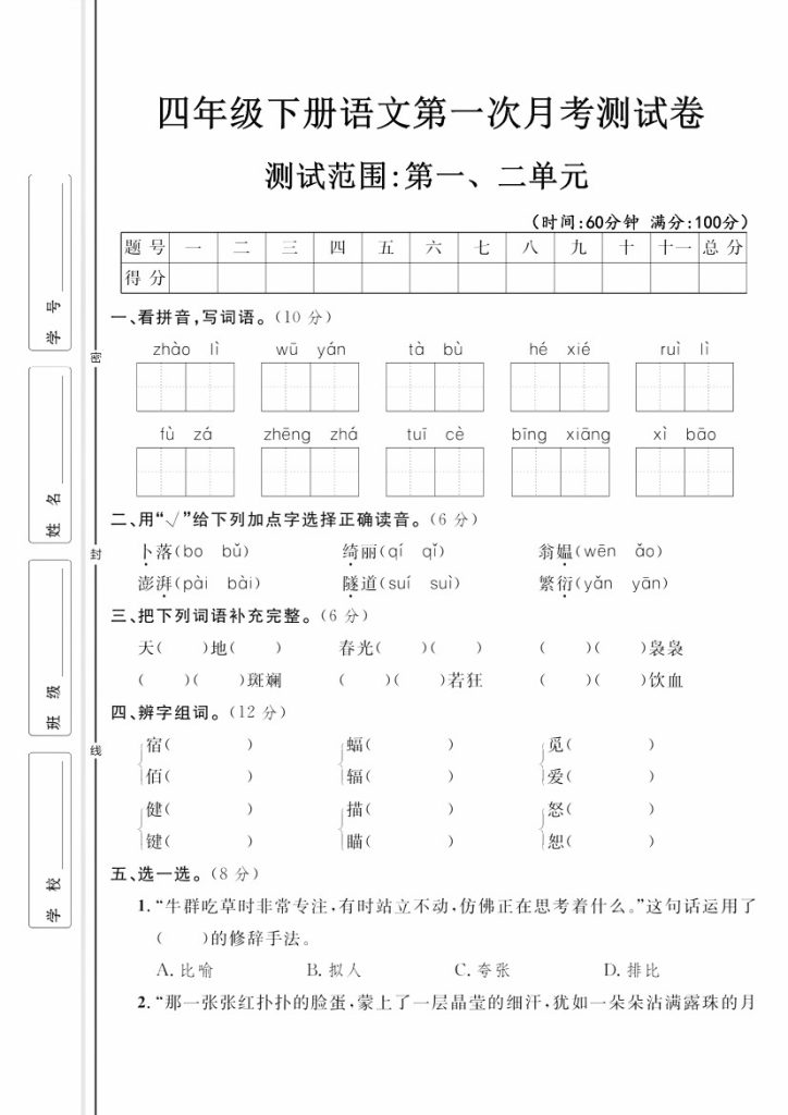 【第一次月考测试卷】四下语文-可达学习资料
