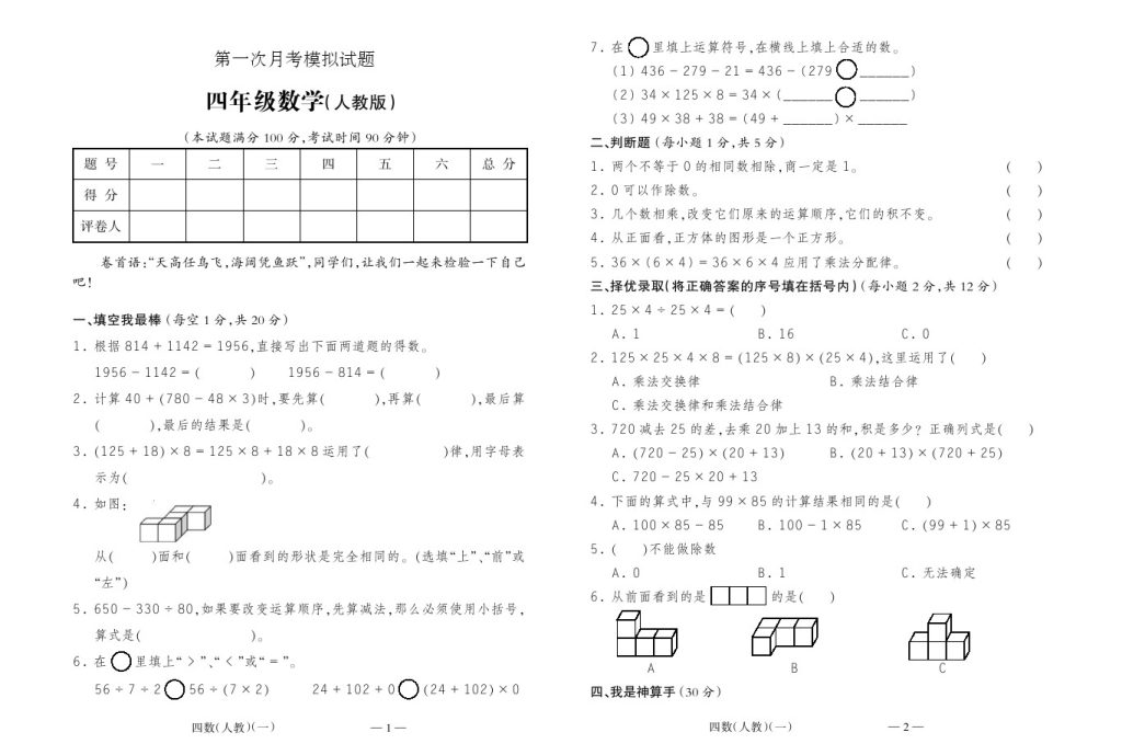 【第一次月考测试题】四下数学-可达学习资料