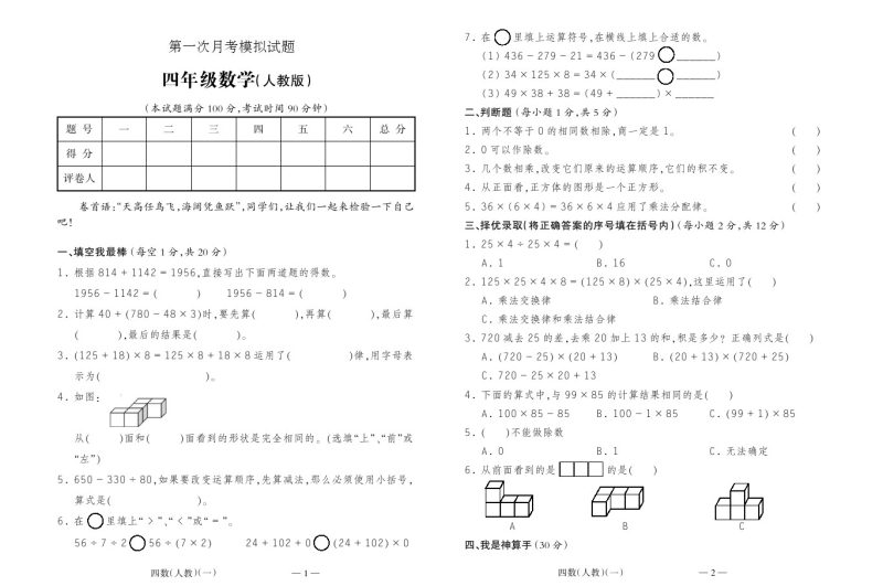 【第一次月考测试题】四下数学-可达学习资料