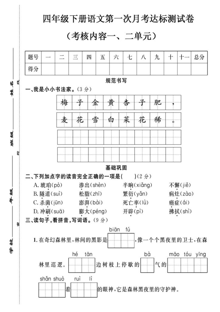 【第一次月考达标测试卷】四下语文-可达学习资料