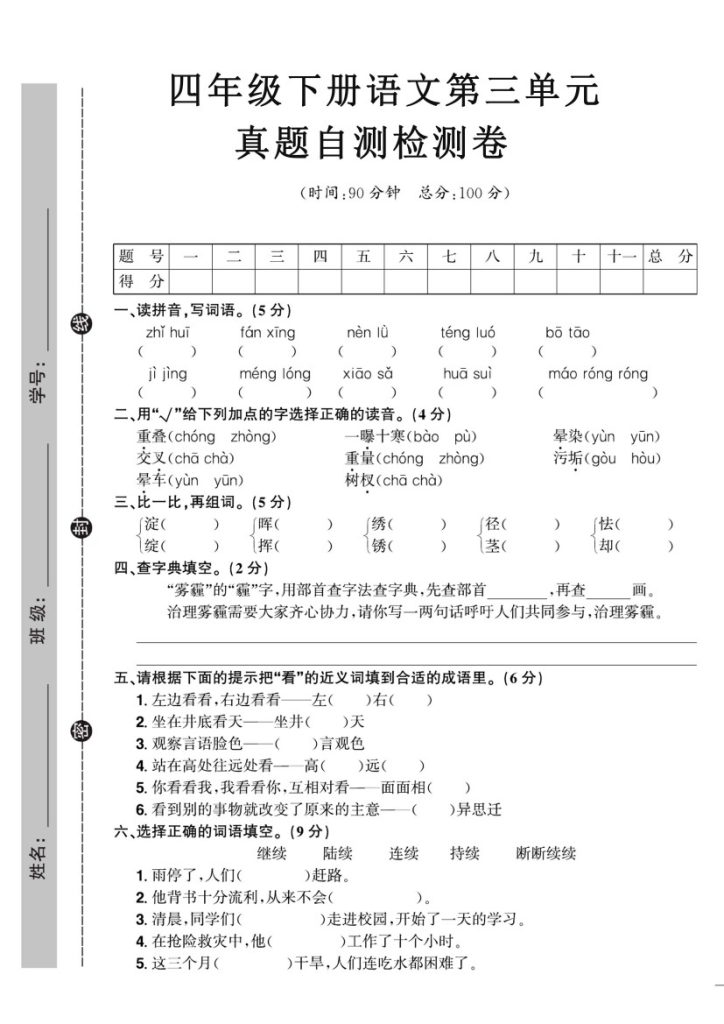 【第三单元】真题自测检测卷 四下语文-可达学习资料