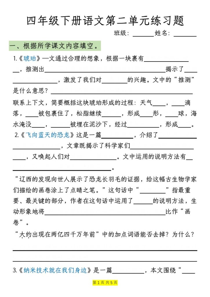 【第二单元练习题-含答案】四下语文-可达学习资料