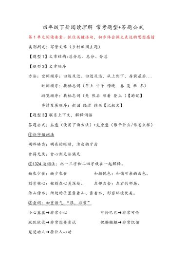 【阅读理解常考题型+答题公式】四下语文-可达学习资料