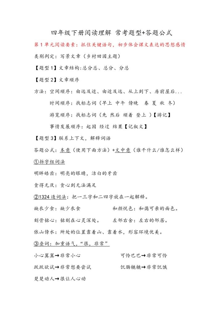 【阅读理解常考题型+答题公式】四下语文-可达学习资料