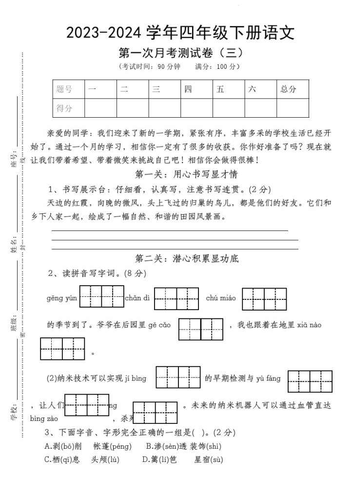 【-学年第一次月考测试卷】四下语文-可达学习资料