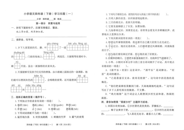 【24春七彩语文学习乐园】四下语文-可达学习资料