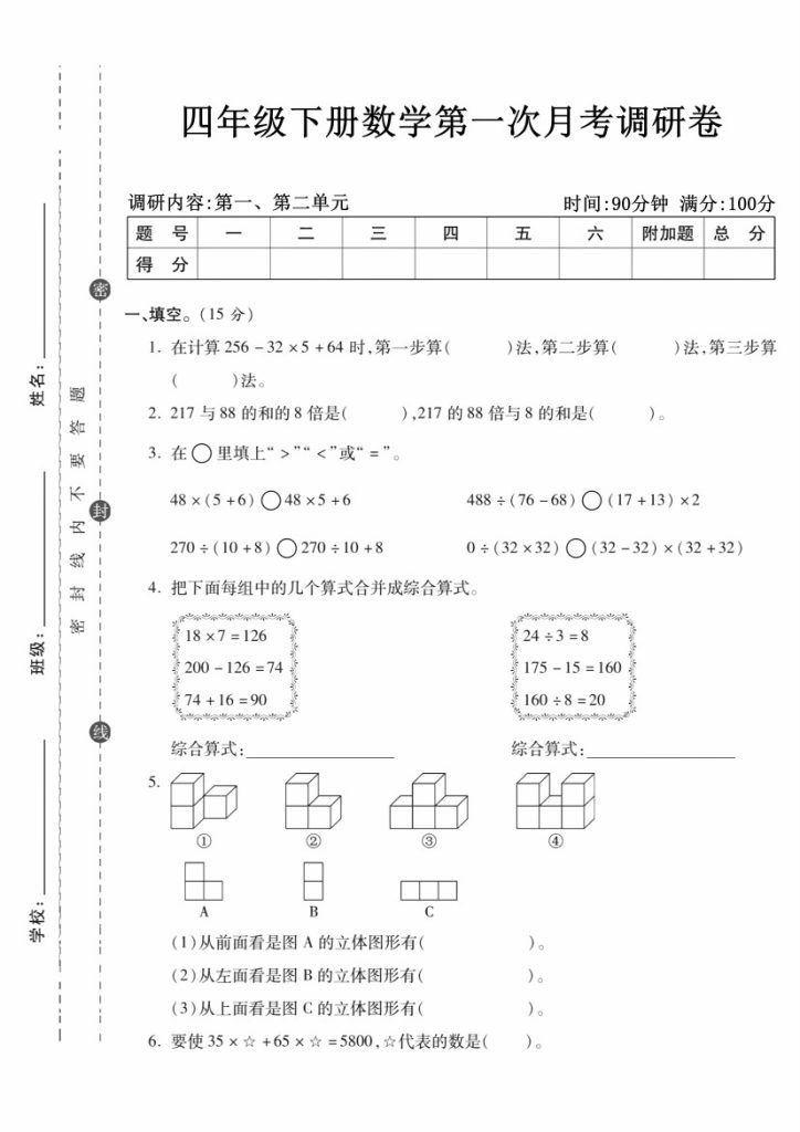 【第一次月考调研卷】四下数学-可达学习资料