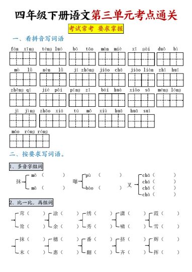 【第三单元考点通关】四下语文-可达学习资料