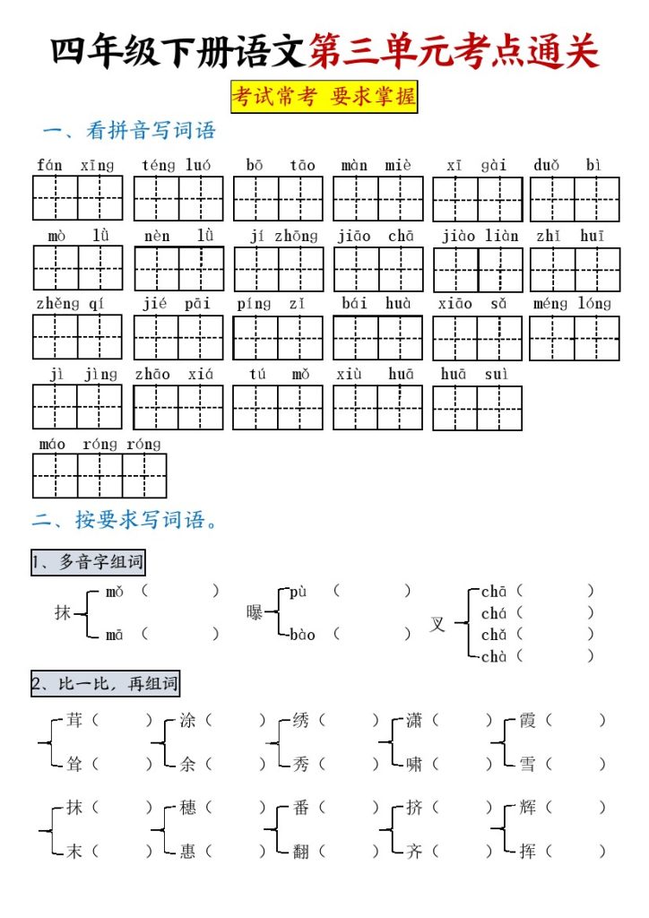 【第三单元考点通关】四下语文-可达学习资料