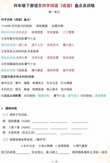 【四字词语成语盘点及训练，按1-8单元梳理】四下语文-可达学习资料