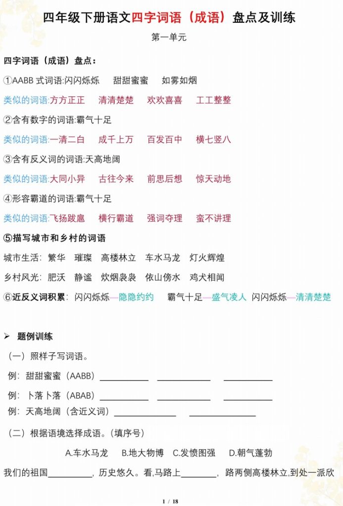 【四字词语成语盘点及训练，按1-8单元梳理】四下语文-可达学习资料