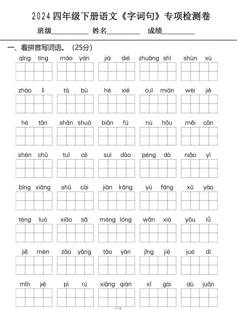 【新增！《字词句+阅读》重点专项卷，试题十分经典】四下语文 扫描版 (1)-可达学习资料