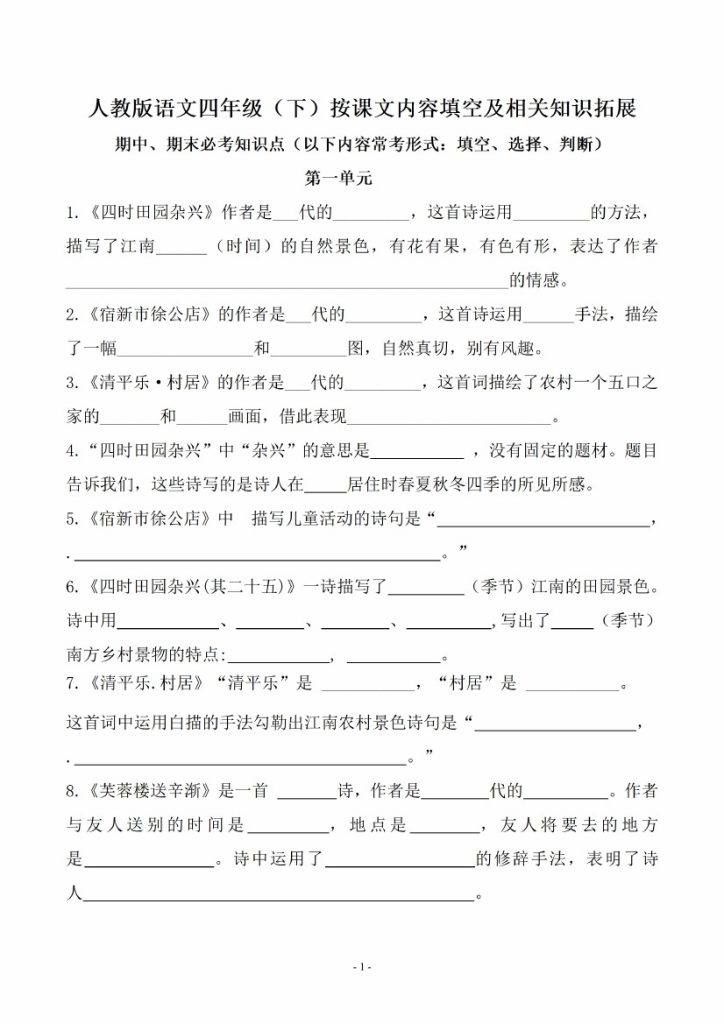 【按课文内容填空及相关知识拓展】四下语文-可达学习资料