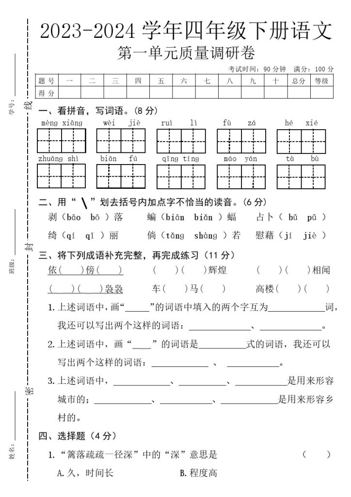 【第一单元质量检测卷】四下语文-可达学习资料