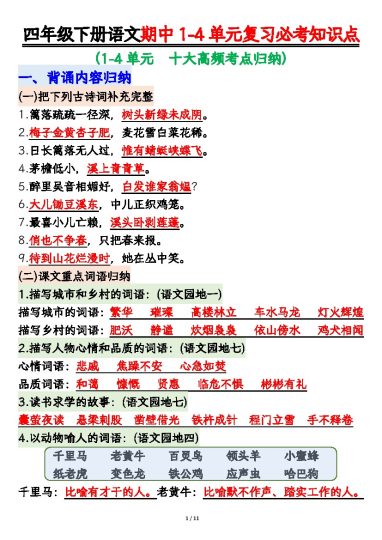 【期中复习必考知识点】四下语文-可达学习资料