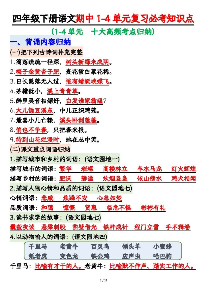 【期中复习必考知识点】四下语文-可达学习资料