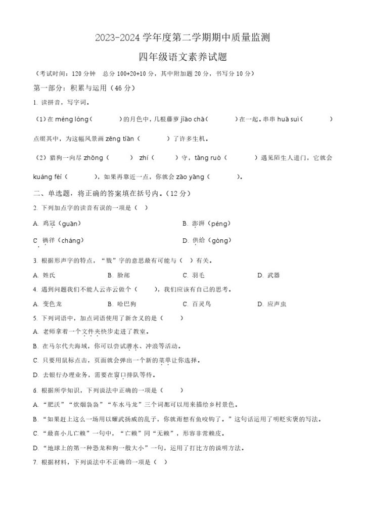 【期中检测卷】四下语文-可达学习资料