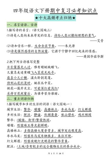 【期中复习-十大高频考点归纳】四下语文-可达学习资料