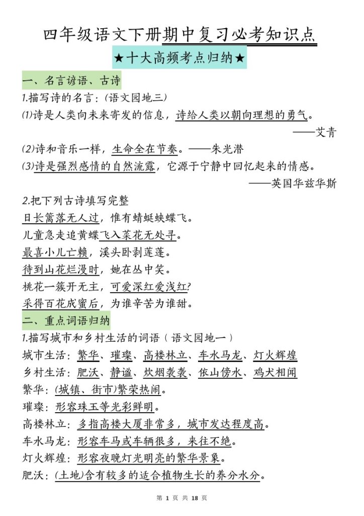 【期中复习-十大高频考点归纳】四下语文-可达学习资料