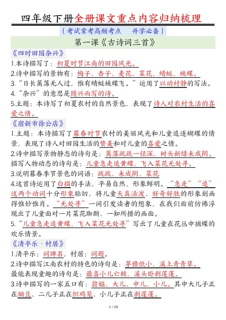【总复习课文重点知识点归纳汇总】四下语文-可达学习资料