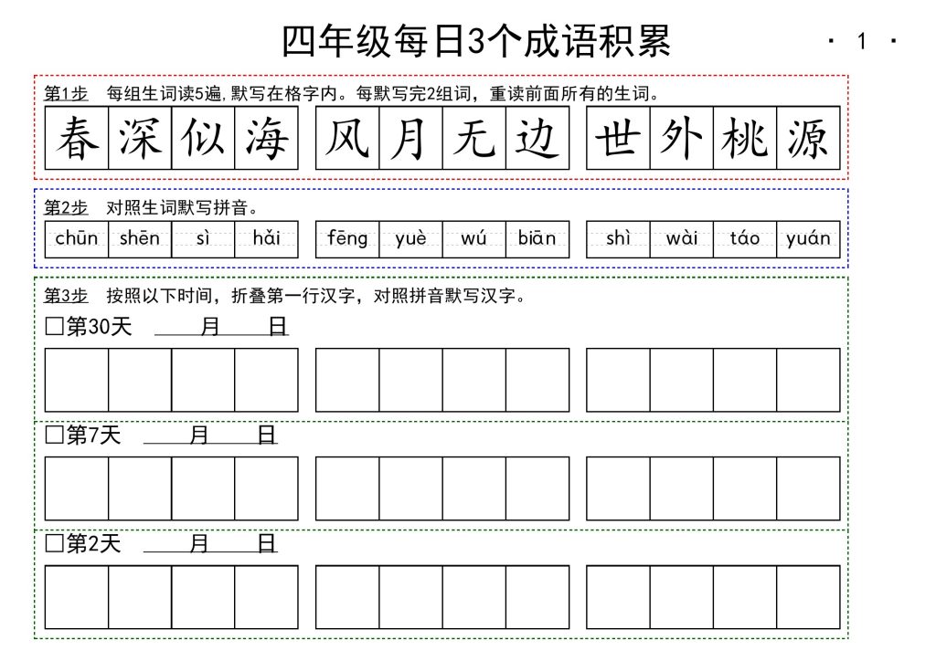 【每日成语积累小纸条】四下语文-可达学习资料