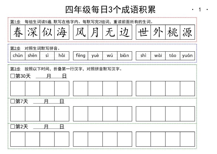 【每日成语积累小纸条】四下语文-可达学习资料