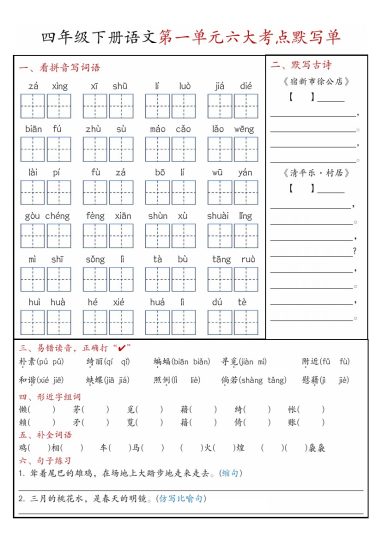 【1-4单元6大考点默写单（含答案）】四下语文-可达学习资料