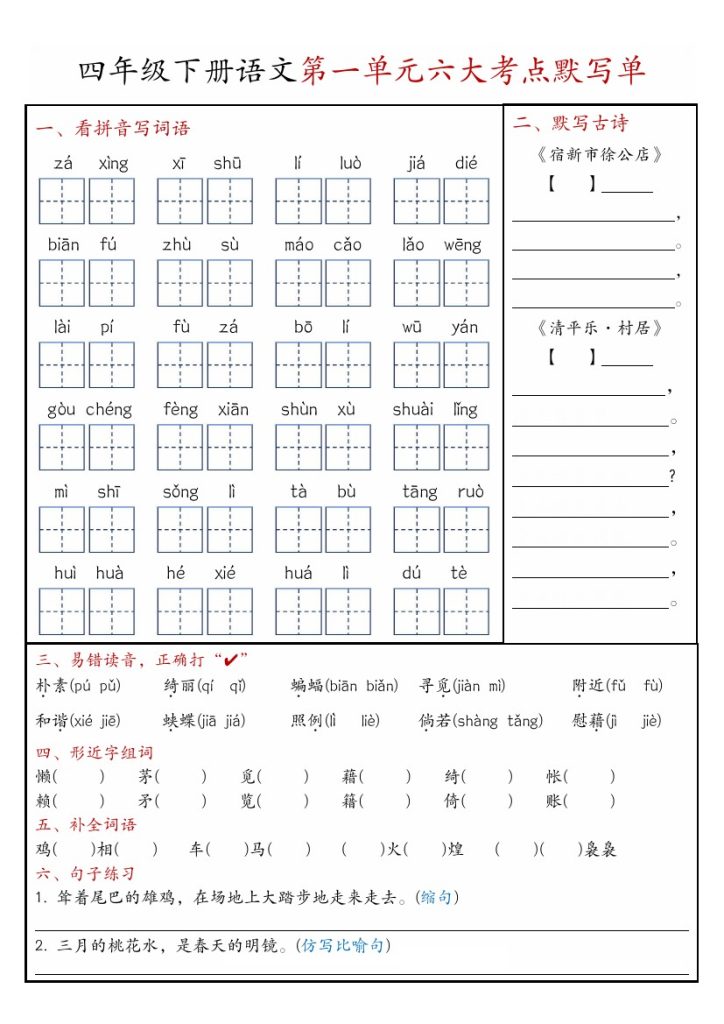 【1-4单元6大考点默写单（含答案）】四下语文-可达学习资料