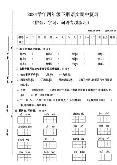 【年期中复习字词专项卷】四下语文-可达学习资料