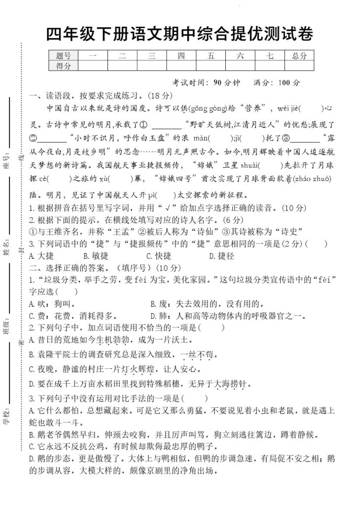 【四年级下册语文期中综合提优测试卷】统编版-可达学习资料
