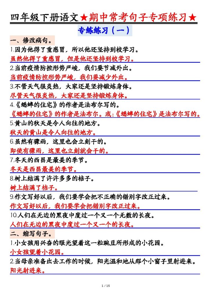 【期中句子专项练习-答案】四下语文-可达学习资料