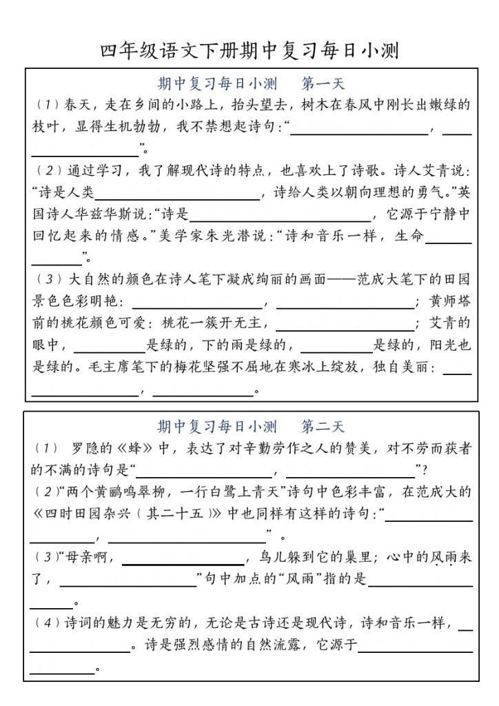 【期中复习每日小测-含答案】四下语文-可达学习资料