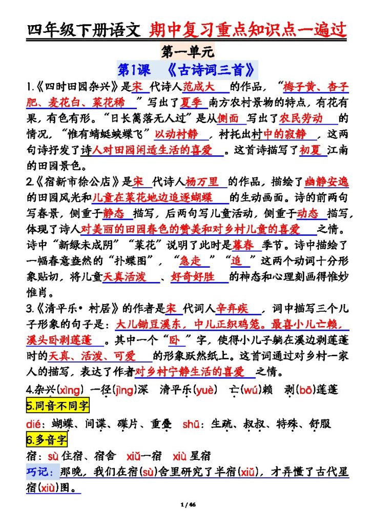 【期中复习这一份就够了！】四下语文-可达学习资料