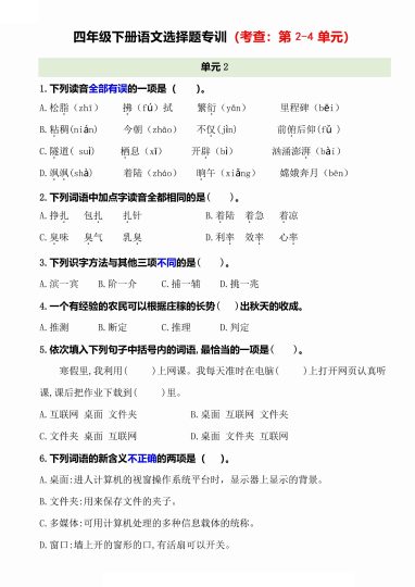 【选择题专训（考查：第2-4单元）】四下语文-可达学习资料