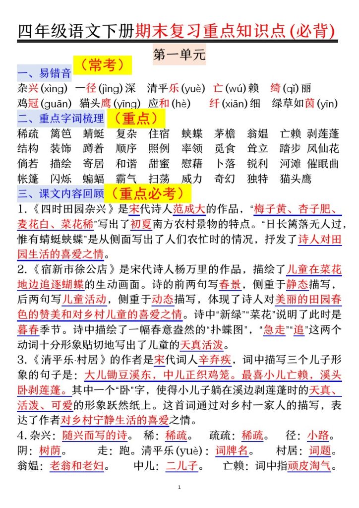 【期期末复习重点知识点必背】四下语文-可达学习资料