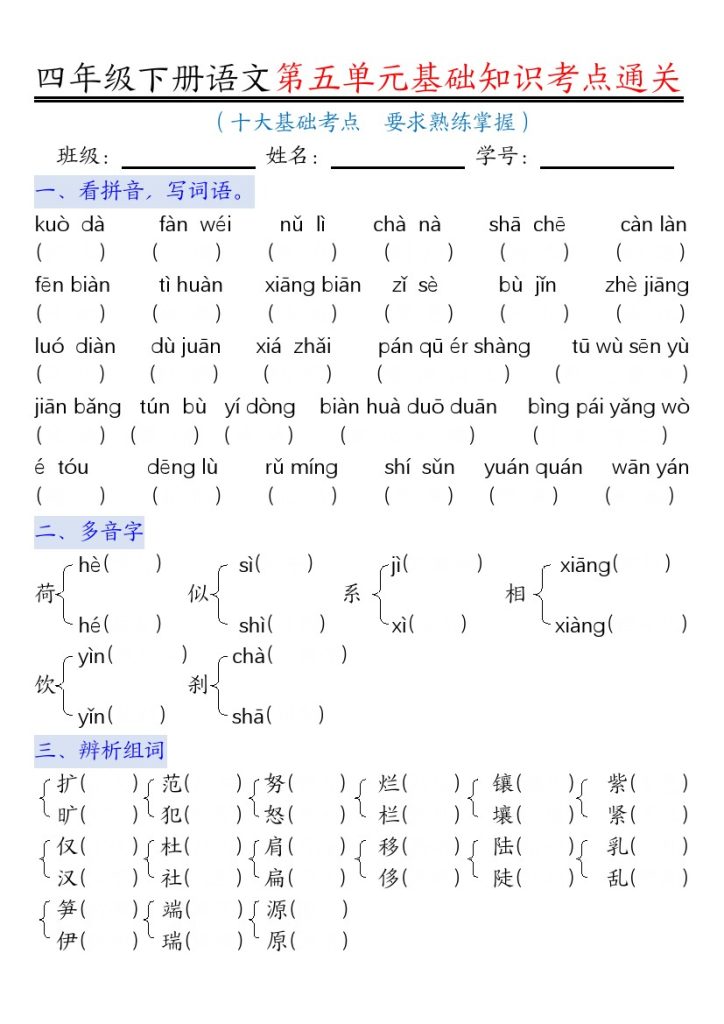 【第5单元考点通关-空白】四下语文-可达学习资料