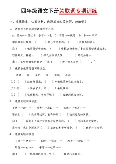 【关联词专项训练】四下语文-可达学习资料