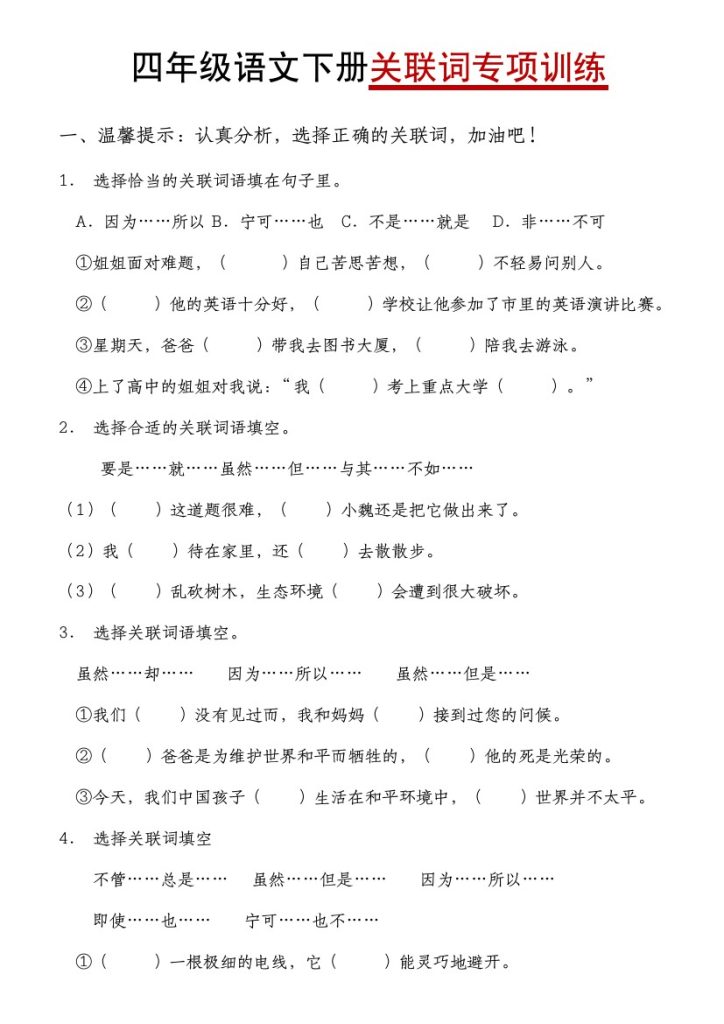 【关联词专项训练】四下语文-可达学习资料