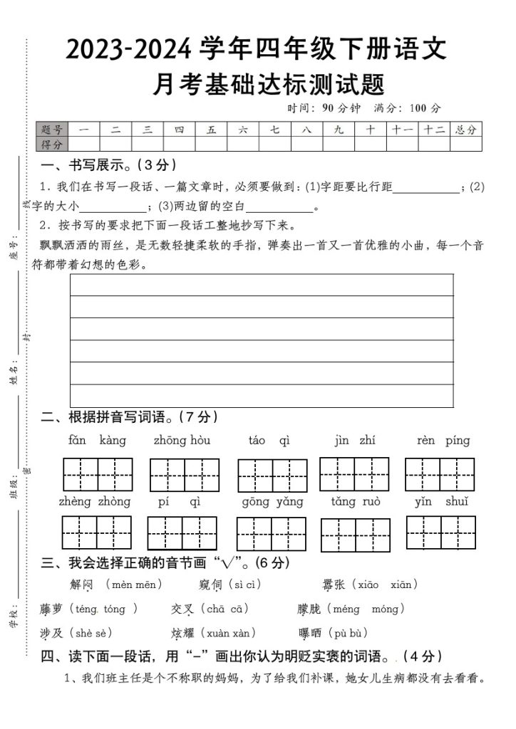 【月考基础达标测试题】四下语文-可达学习资料