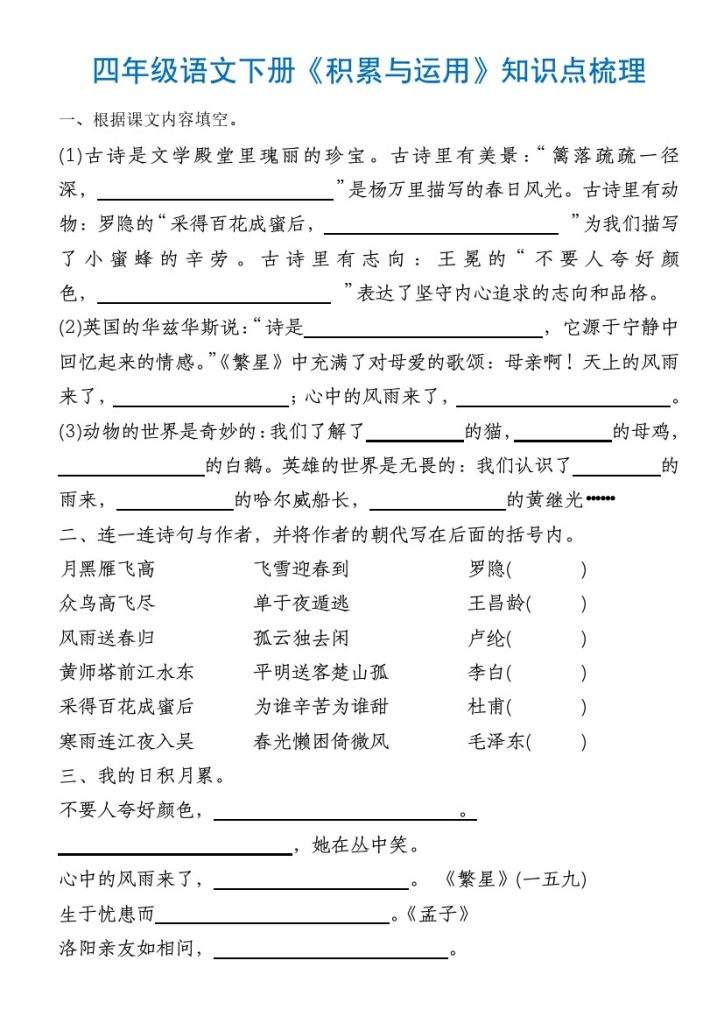 【积累与运用】知识点梳理 四年级语文下册-可达学习资料