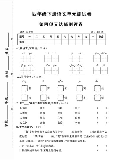 【第四单元达标测评卷】四下语文-可达学习资料