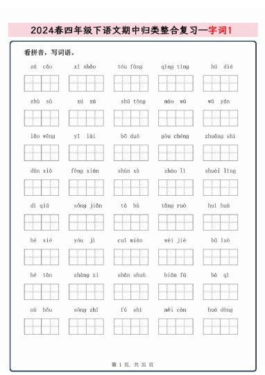 【春期中归类整合复习—字词、句子品析、课文积累】四下语文-可达学习资料