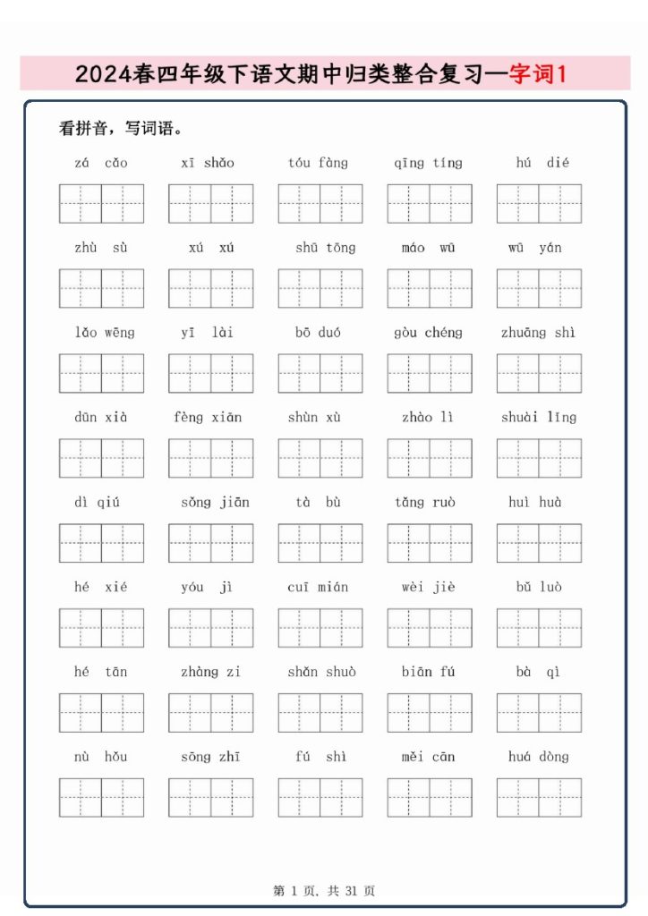 【春期中归类整合复习—字词、句子品析、课文积累】四下语文-可达学习资料