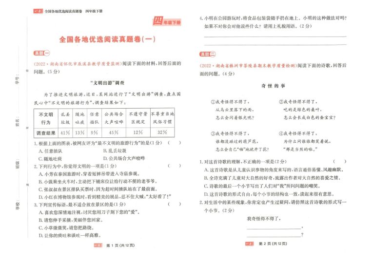 【一本语文同步阅读真题卷】四下语文-可达学习资料