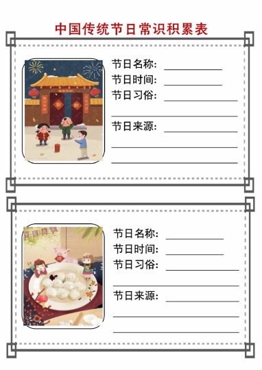 【传统节日常识积累表】-可达学习资料